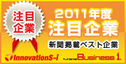 2011年度注目企業社 2011年度注目企業社