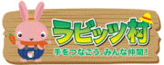 ラビッツ・コーコ ラビッツ・コーコ
