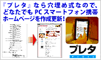 穴埋め式で簡単ホームページ入力システム「プレタ」