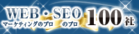 WEBマーケティングのプロ・SEOのプロ100社