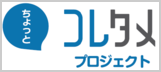 コレタメプロジェクト